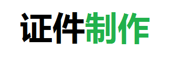 恒信专业制作各种证件